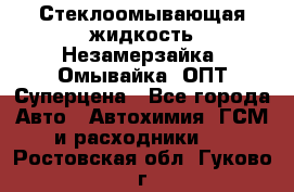 Стеклоомывающая жидкость Незамерзайка (Омывайка) ОПТ Суперцена - Все города Авто » Автохимия, ГСМ и расходники   . Ростовская обл.,Гуково г.